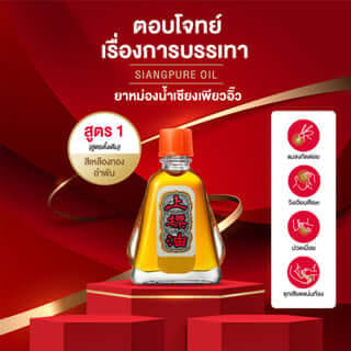 ยาหม่องน้ำ เซียงเพียว สูตร 1 ขนาด 25 ซีซี จำนวน 48 ชิ้น
